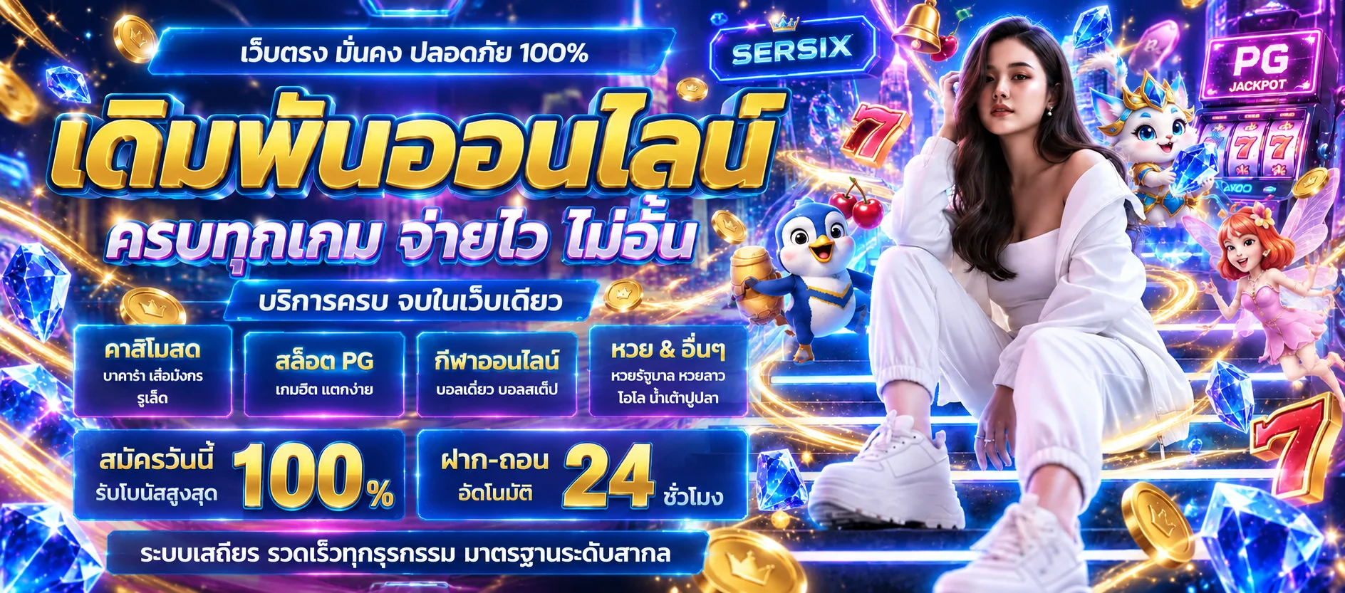 คู่มือ SERSIX สล็อต PG และเกมวงล้อออนไลน์