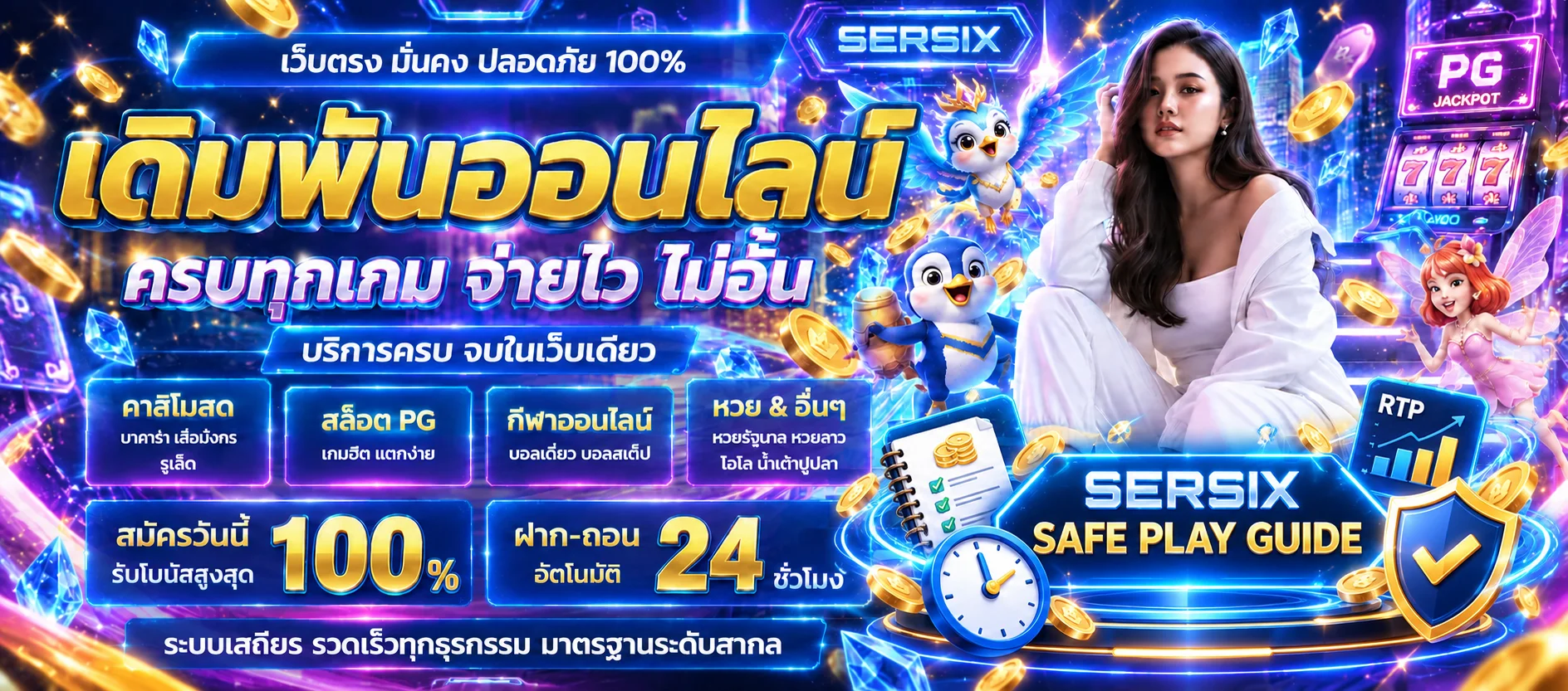 SERSIX SAFE PLAY GUIDE วางงบ เวลา และเล่นอย่างรับผิดชอบ